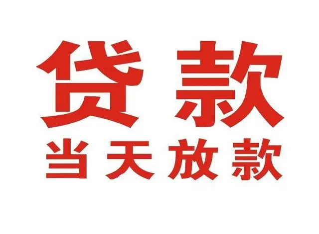红岗个人上门借款|红岗24小私人借钱空放贷款|红岗附近无抵押借钱